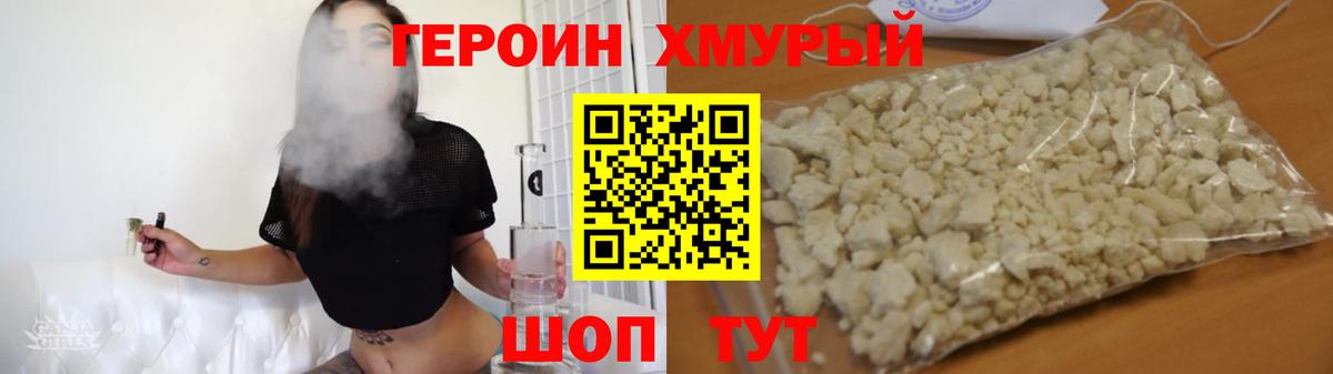 ГЕРОИН хмурый Петровск